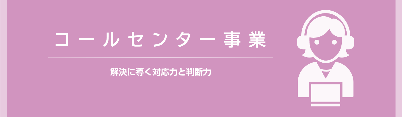 コールセンター事業