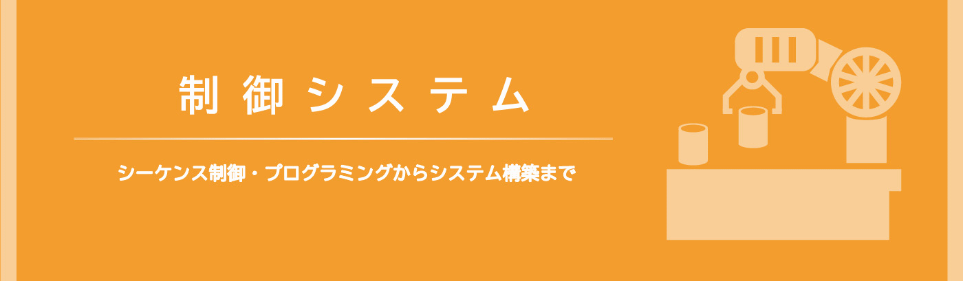 制御システム事業