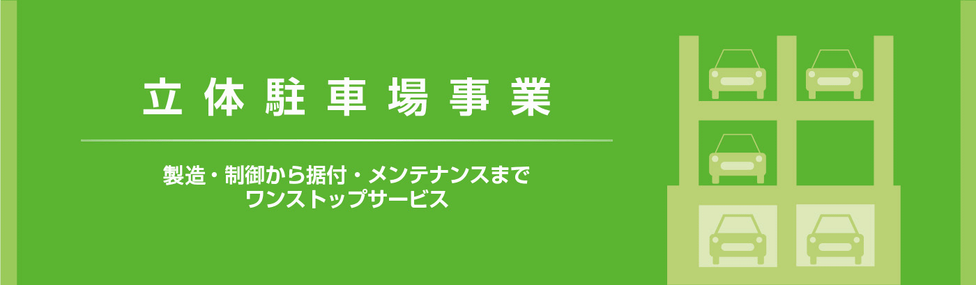 立体駐車場事業