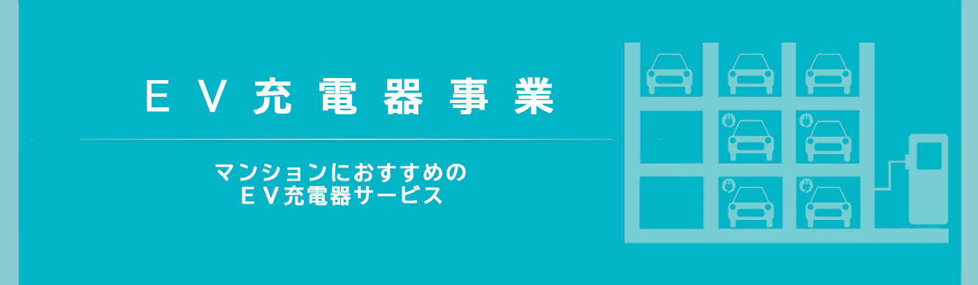 EV充電器事業