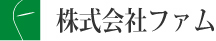 株式会社ファム