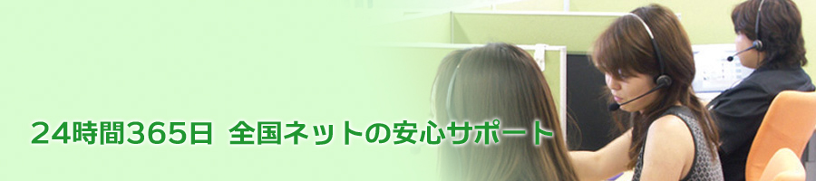 24時間365日 全国ネットの安心サポート