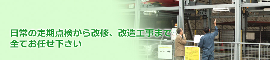 日常の定期点検から改修、改造工事まで全てお任せください