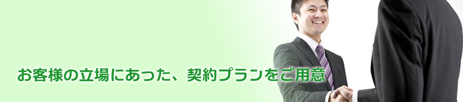 お客様の立場にあった、契約プランをご用意