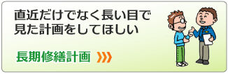 長期修繕計画