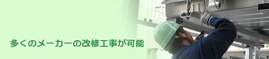 多くのメーカーの改修工事が可能