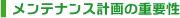 メンテナンス計画の重要性