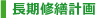 長期修繕計画