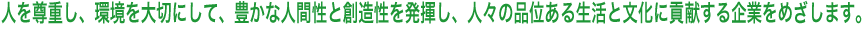 株式会社ファムは、人を尊重し、環境を大切にして、豊かな人間性と創造性を発揮し、人々の品位ある生活と文化に貢献する企業をめざします。