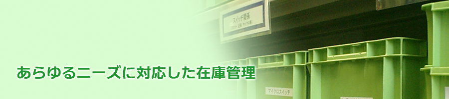 あらゆるニーズに対応した在庫管理