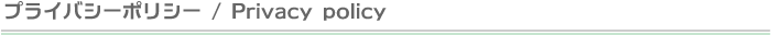 プライバシーポリシー / Privacy policy