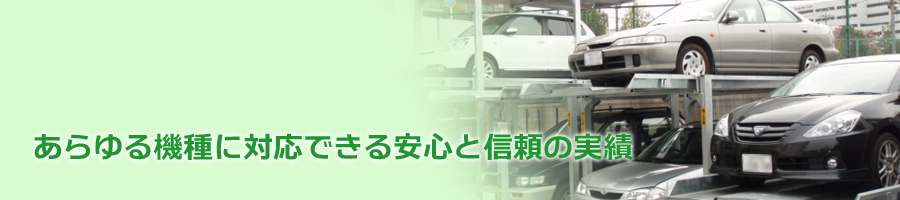 あらゆる機種に対応できる安心と信頼の実績