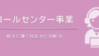 コールセンター事業