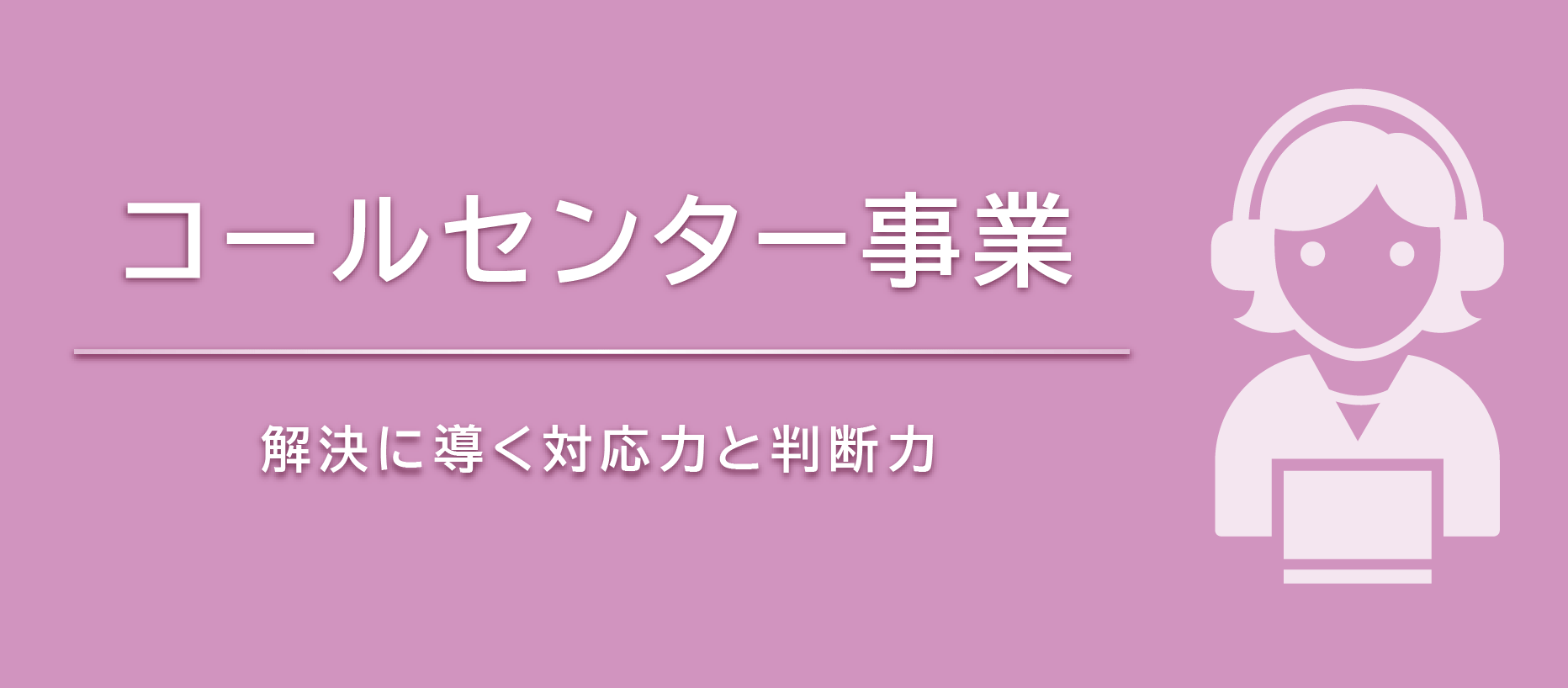 コールセンター事業