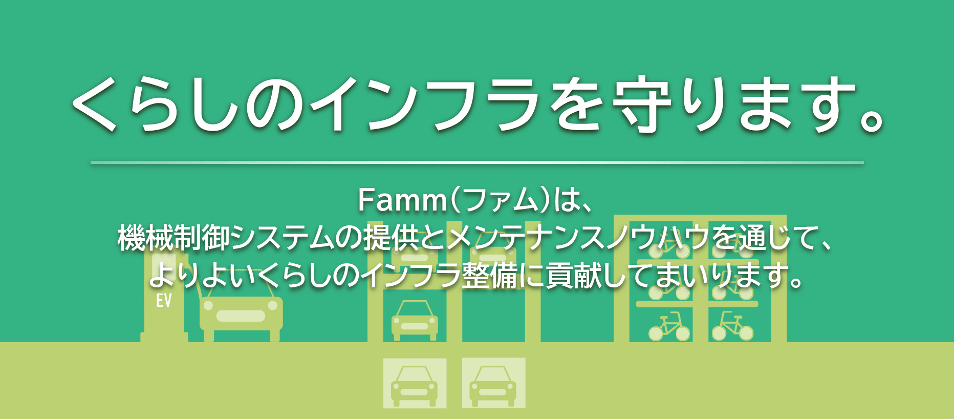 くらしのインフラを守ります。