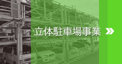 立体駐車場事業