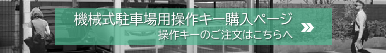 機械式駐車場用操作キー販売ページ