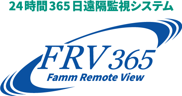 24時間365日遠隔監視システム「FRV365」