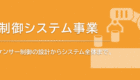 制御システム事業